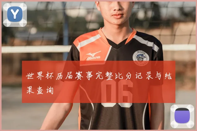 世界杯历届赛事完整比分记录与结果查询