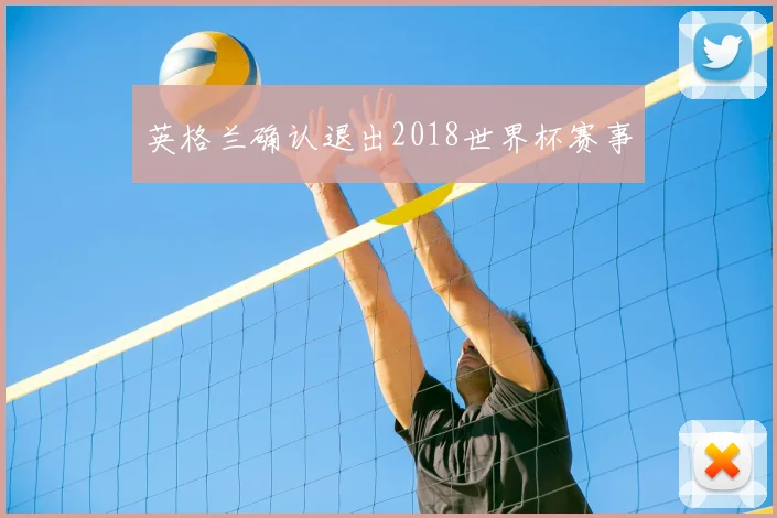 英格兰确认退出2018世界杯赛事