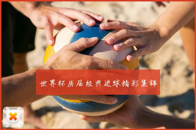 世界杯历届经典进球精彩集锦