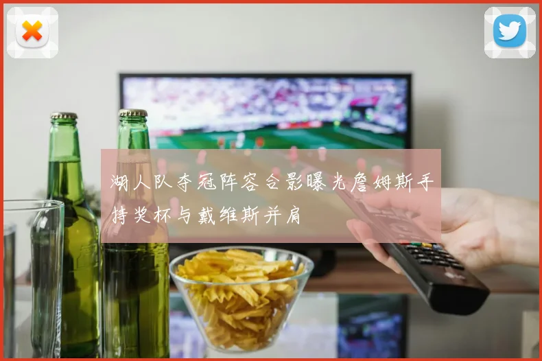 湖人队夺冠阵容合影曝光詹姆斯手持奖杯与戴维斯并肩