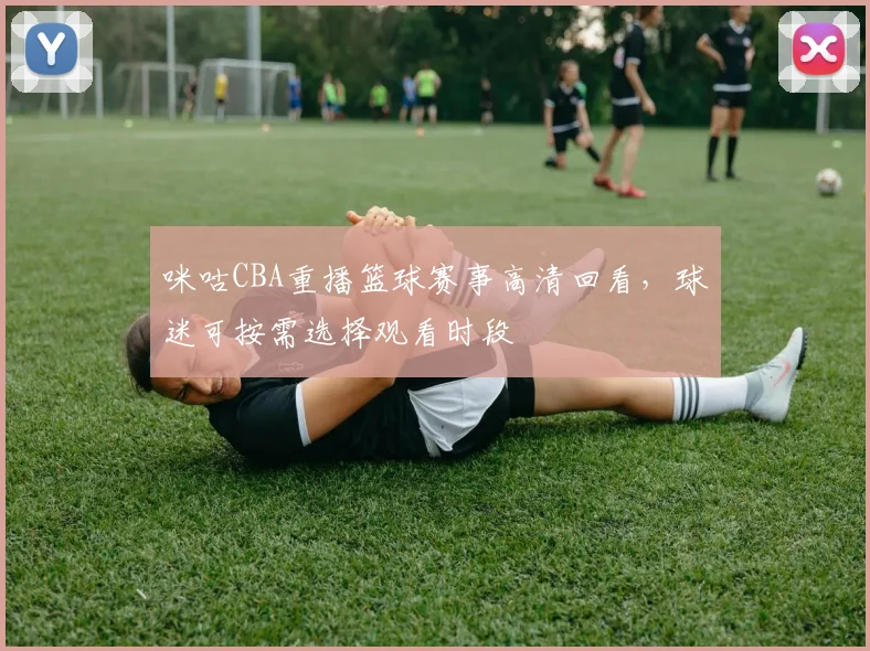 咪咕CBA重播篮球赛事高清回看，球迷可按需选择观看时段