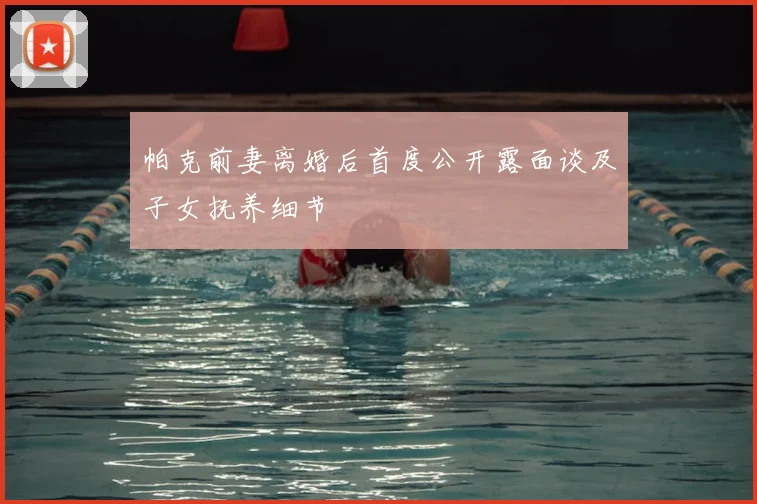 帕克前妻离婚后首度公开露面谈及子女抚养细节