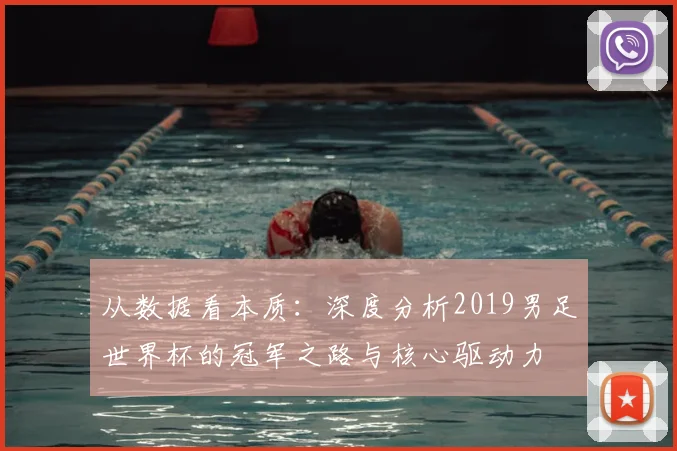 从数据看本质：深度分析2019男足世界杯的冠军之路与核心驱动力