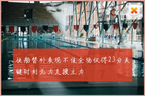 快船替补表现不佳全场仅得23分关键时刻无力支援主力