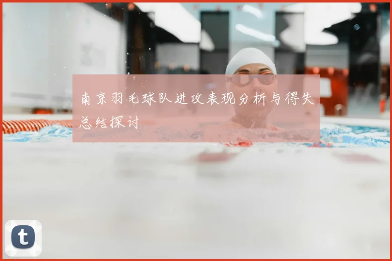 南京羽毛球队进攻表现分析与得失总结探讨