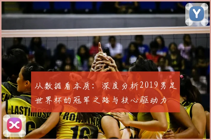 从数据看本质：深度分析2019男足世界杯的冠军之路与核心驱动力