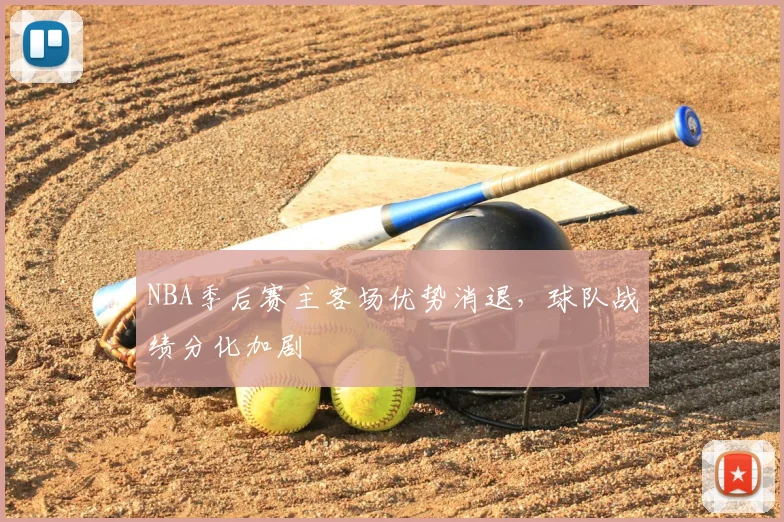 NBA季后赛主客场优势消退,球队战绩分化加剧