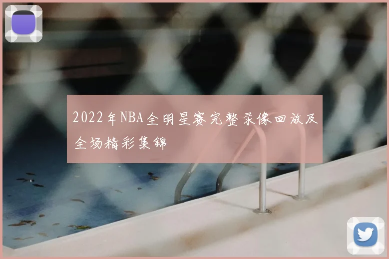2022年NBA全明星赛完整录像回放及全场精彩集锦