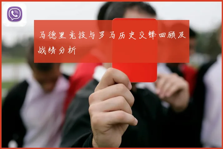 马德里竞技与罗马历史交锋回顾及战绩分析