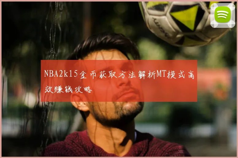 NBA2k15金币获取方法解析MT模式高效赚钱攻略