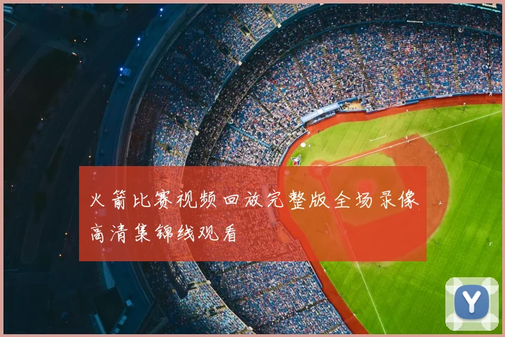 火箭比赛视频回放完整版全场录像高清集锦线观看