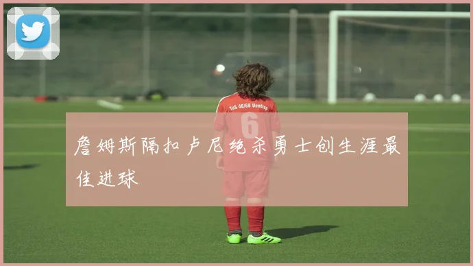 詹姆斯隔扣卢尼绝杀勇士创生涯最佳进球