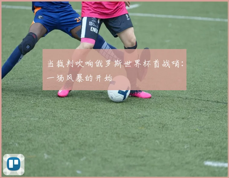 当裁判吹响俄罗斯世界杯首战哨:一场风暴的开始
