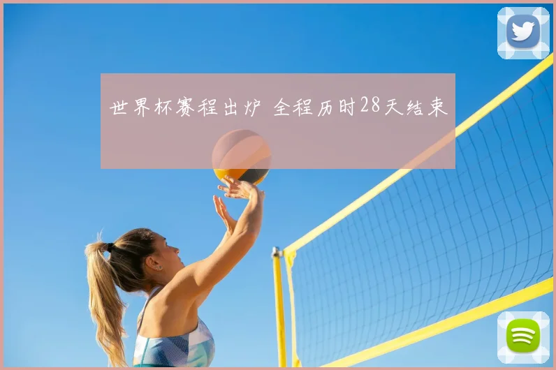 世界杯赛程出炉 全程历时28天结束
