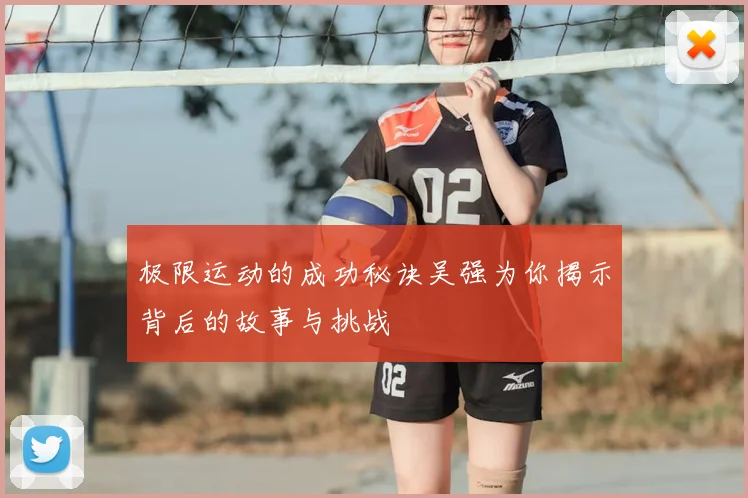 极限运动的成功秘诀吴强为你揭示背后的故事与挑战