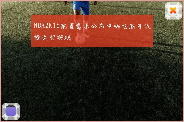 NBA2K15配置需求公布中端电脑可流畅运行游戏