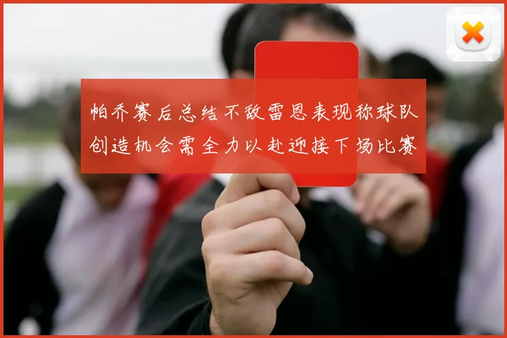 帕乔赛后总结不敌雷恩表现称球队创造机会需全力以赴迎接下场比赛