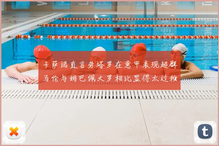 卡萨诺直言劳塔罗在意甲表现超群马伦与姆巴佩大罗相比显得太过稚嫩