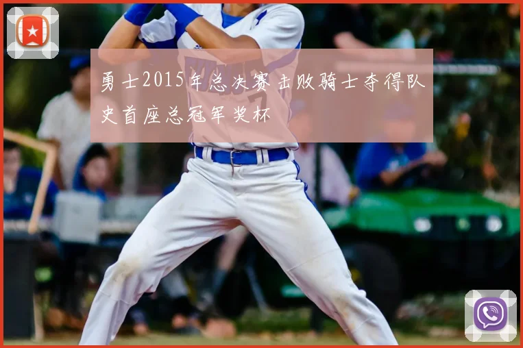 勇士2015年总决赛击败骑士夺得队史首座总冠军奖杯