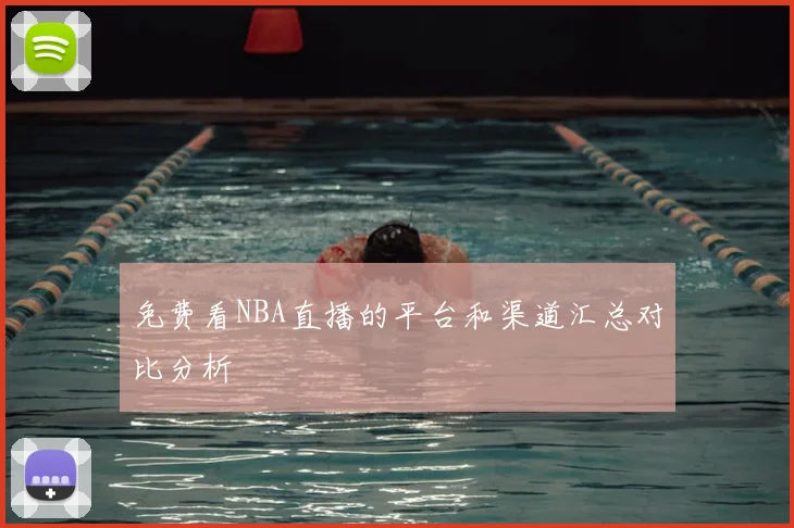免费看NBA直播的平台和渠道汇总对比分析