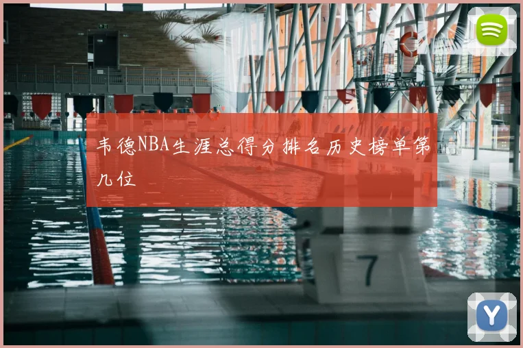 韦德NBA生涯总得分排名历史榜单第几位