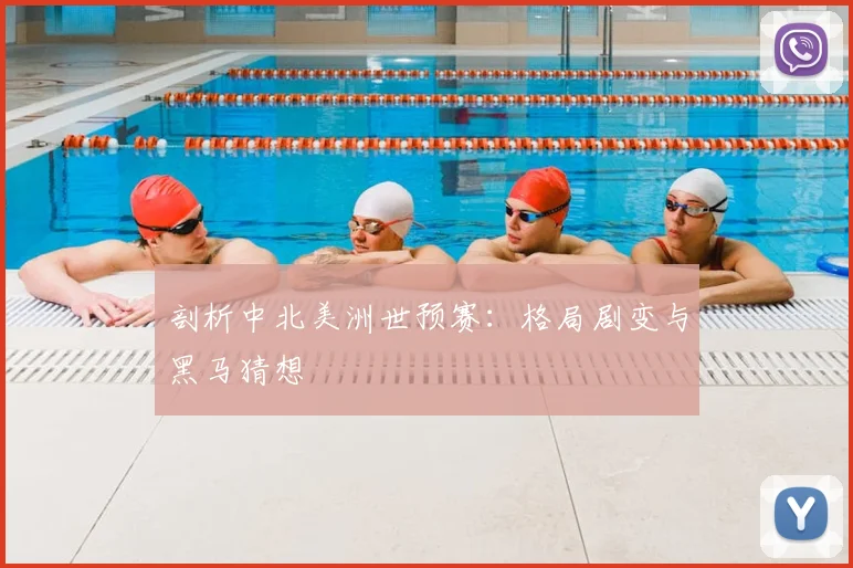 剖析中北美洲世预赛：格局剧变与黑马猜想