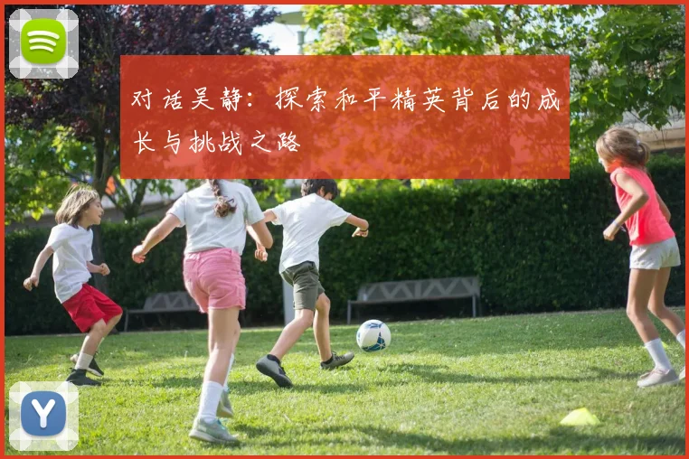 对话吴静：探索和平精英背后的成长与挑战之路