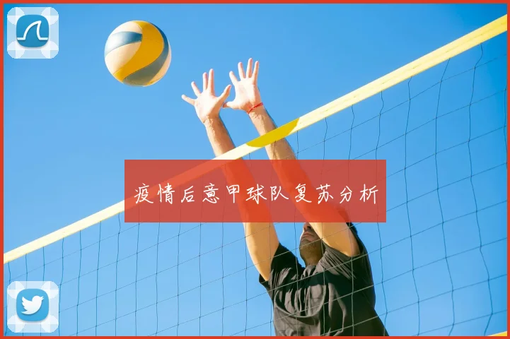 疫情后意甲球队复苏分析