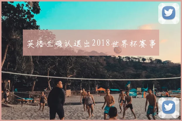 英格兰确认退出2018世界杯赛事