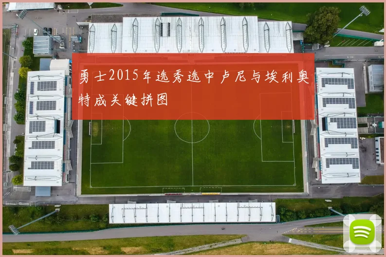 勇士2015年选秀选中卢尼与埃利奥特成关键拼图