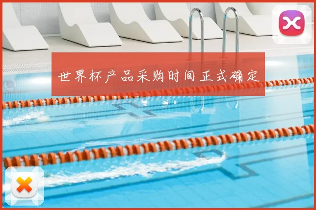 世界杯产品采购时间正式确定