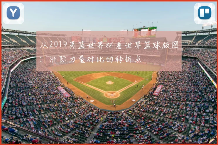 从2019男篮世界杯看世界篮球版图:洲际力量对比的转折点