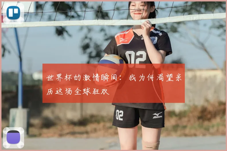 世界杯的激情瞬间：我为何渴望亲历这场全球狂欢